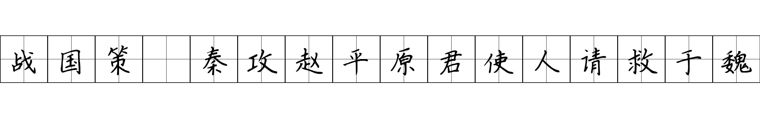 战国策 秦攻赵平原君使人请救于魏